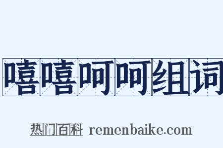 嘻嘻呵呵组词是什么意思的图片